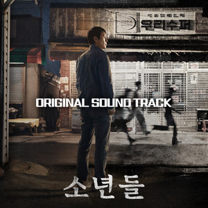 소년들 OST (The Boys (Original Soundtrack)) (少年们 OST)