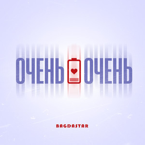 Очень-очень