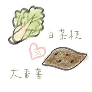 白菜梗与大番薯