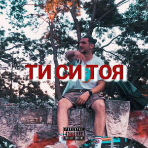 Ти си тоя (Explicit)