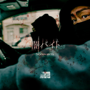 闇バイト (Explicit)