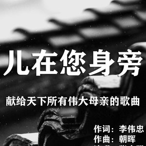 儿在您身旁 (合唱版)