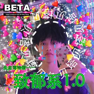 致郁系1.0