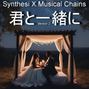 君と一緒に (Version 2)