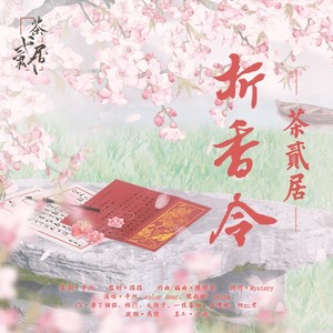 折香令 (完整剧情版)