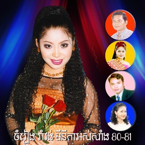 ចំរៀង រាំវង់ មីនីកាអស់សាំង 80-81