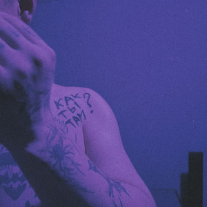 как ты там? (Explicit)