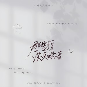 那些我没说的话
