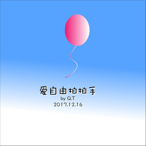 爱自由 拍拍手