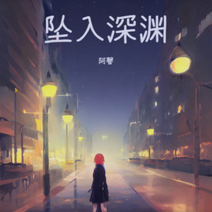 坠入深渊 (新版伴奏)