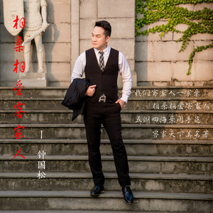 相亲相爱客家人 (新版伴奏)