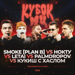 КУБОК МЦ: XIII (DEATHMATCH CLASH) (С ХАСЛОМ, НОКТУ, SMOKE[PLAN B], LETAI) [Explicit]