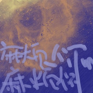 麻烦你麻烦你-阿晴小朋友&羊腿腿Y.tui