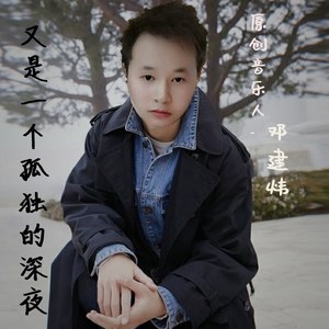 又是一个孤独的深夜 (伴奏)