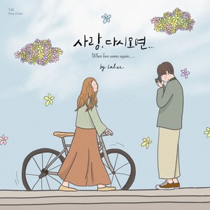 사랑, 다시 오면… (When love comes again...) (爱情，如果重来)