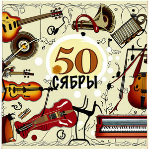 Сябры 50