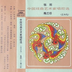 中国戏曲艺术家唱腔选 (三十九)