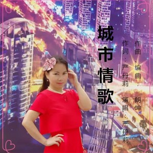 城市情歌