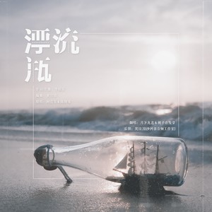 漂流瓶 (Single Version)