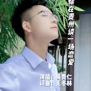 想和你在贵州谈一场恋爱