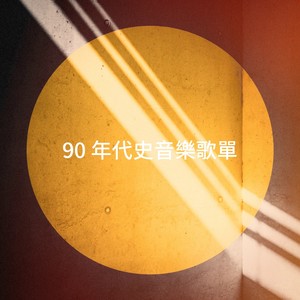 90 年代史音樂歌單