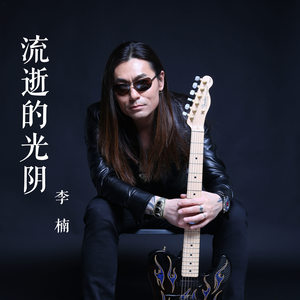 流逝的光阴 (伴奏) - 李楠 - qq音乐-千万正版音乐海量无损曲库新歌热