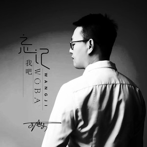 忘记我吧