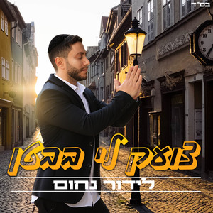 צועק לי בבטן