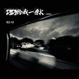 DJDJ给我一条K (DJ冰冷记)