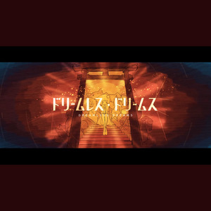 无梦之梦|ドリームレス・ドリームス