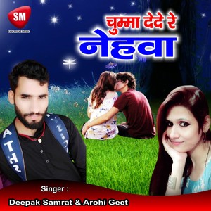 Chumma Dede Re Nehwa (Bhojpuri Song)