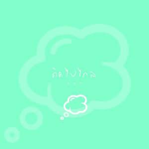 คิดไปไกล