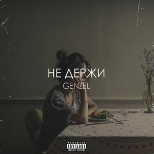 Не держи