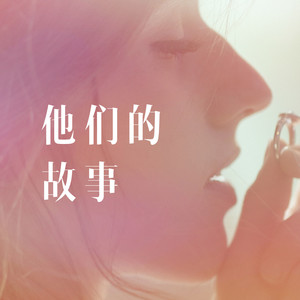 她们的故事