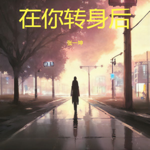 在你转身后