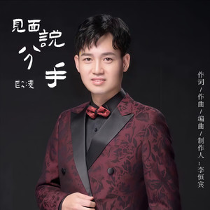 见面说分手 (伴奏)