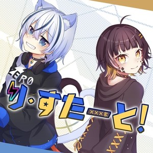り・すたーと！