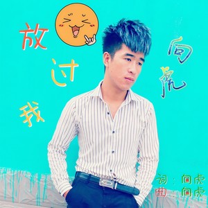放过我