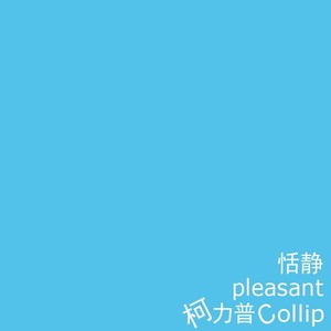恬静