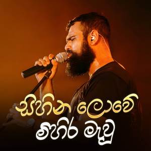 Sihina Lowe Mihira (Acoustic Version)