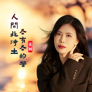 人间非净土各有各的苦