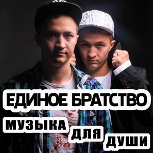 Музыка для души