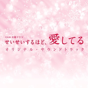 Tbs系 火曜ドラマ せいせいするほど 愛してる オリジナル サウンドトラック Tbs火曜剧 毫不保留的爱 原声带 Qq音乐 千万正版音乐海量无损曲库新歌热歌天天畅听的高品质音乐平台