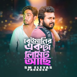বেইমানির একটা লিমিট আছে