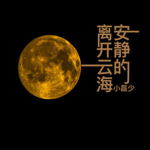 安静的离开云海