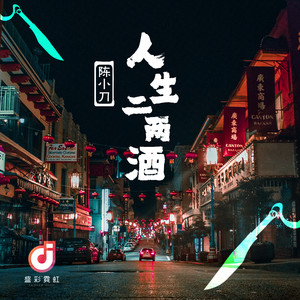 人生二两酒 (伴奏)