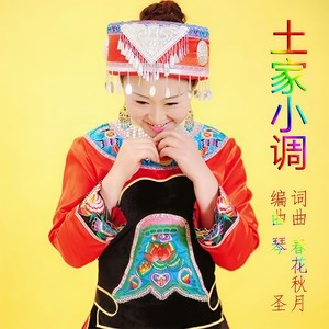 【民间小调】《土家小调》