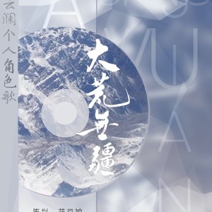 大荒无疆 (伴奏)