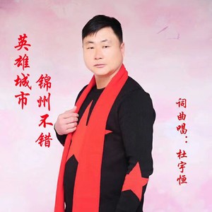 英雄城市锦州不错