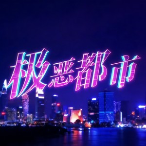 极恶都市封面